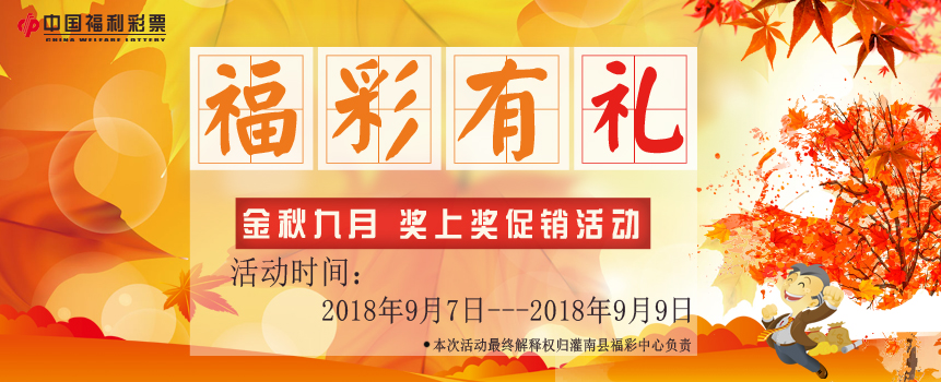 江苏灌南开展“金秋九月 福彩有礼”促销活动