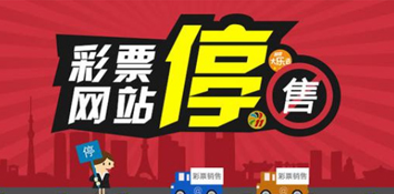 网售彩被定非法 彩票线上销售为何屡遭封禁？