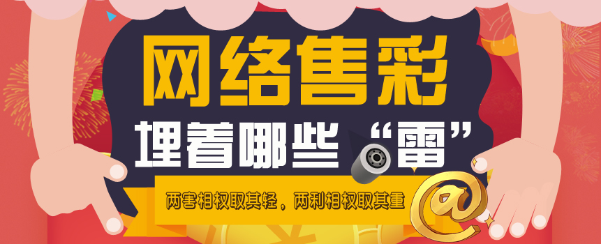 彩市新语：网络售彩到底埋着哪些“雷”