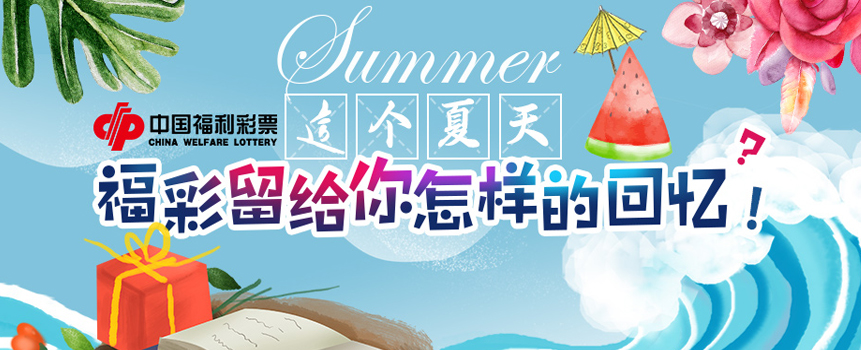 这个夏天，福彩留给你怎样的回忆