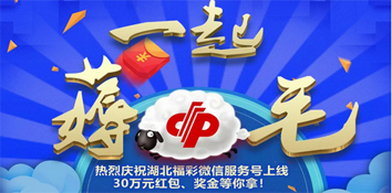 30万元现金福利 湖北福彩请你“薅羊毛”