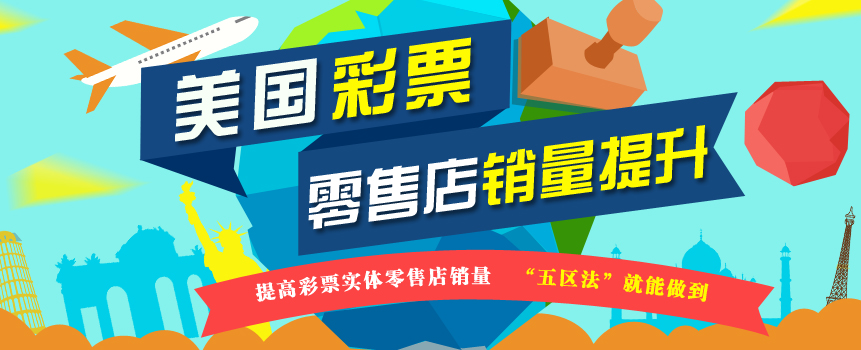 美国彩票零售店提升销量的技巧