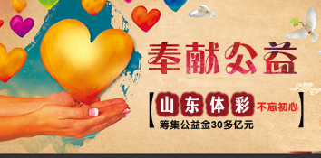 累计销售破百亿 山东淄博体彩不忘初心奉献公益