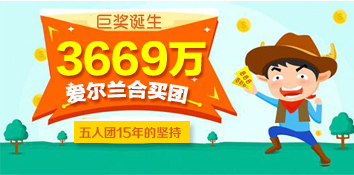 爱尔兰合买团购彩15年中3669万：得知中奖后很平静