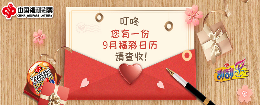 叮咚，您有一份9月福彩日历，请查收！