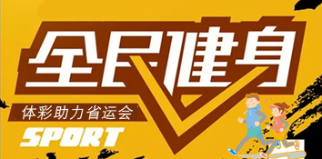 全民共享动起来 河北体彩助力省运会