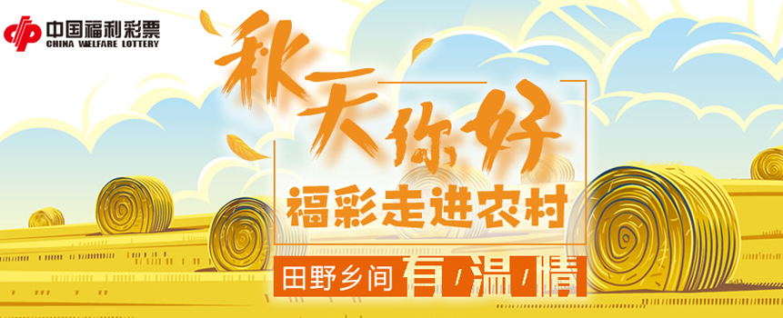 秋分送爽 福彩走进农村 田野乡间有温情