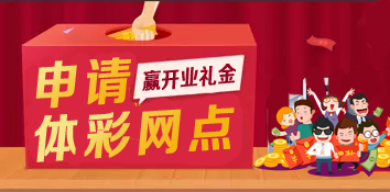 广东举行“申请体彩网点 赢开业礼金”活动