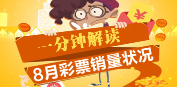1分钟读懂2018年8月彩票销量状况