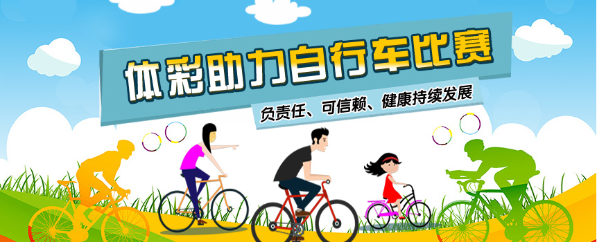 体彩助力环鄱阳湖自行车赛 增彩诚信品牌