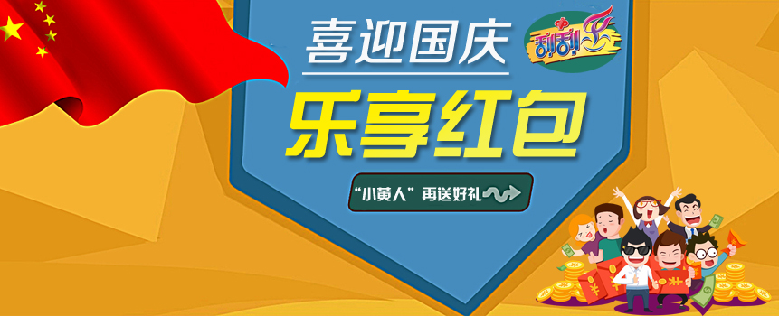 “喜迎国庆，乐享红包”活动即将开启