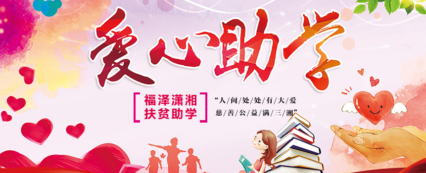 2018“福泽潇湘·扶贫助学”活动湖南再起航