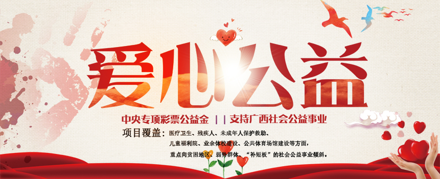 中央专项彩票公益金大力支持广西社会公益事业