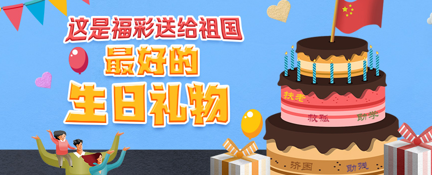 这是中国福利彩票送给祖国最好的生日礼物