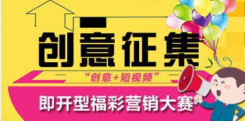 即开型福利彩票营销创意征集大赛