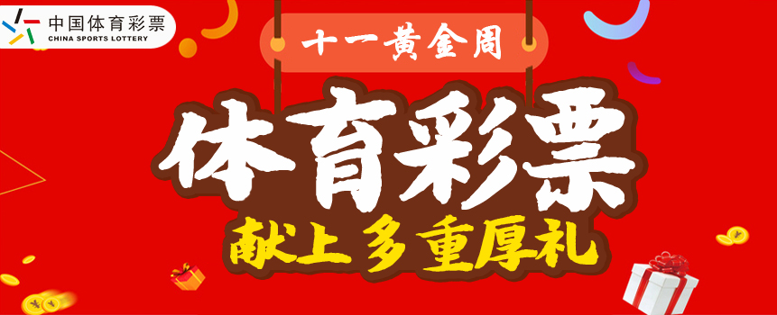黄金周，体彩都献上了哪些礼