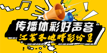 公益地推传播体彩好声音 江苏各地活动精彩纷呈