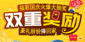 江苏吴中福彩国庆火爆大抽奖 豪礼纷纷捧回家