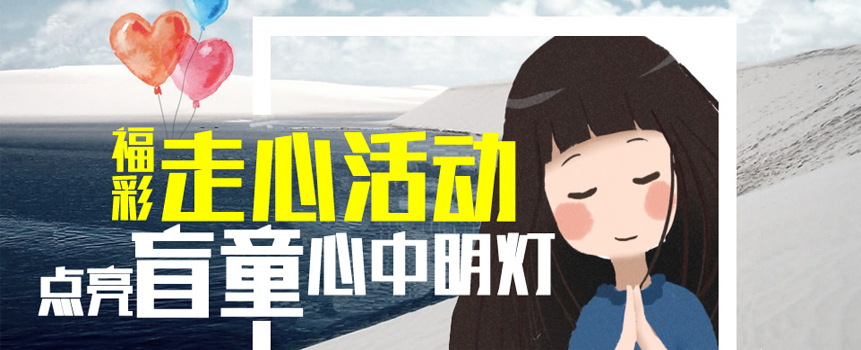 “你是我的眼” 福彩走心活动点亮盲童心中明灯