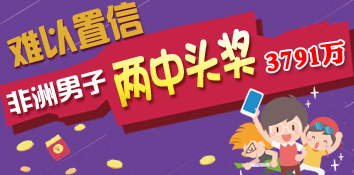 南非匿名男子两中头奖金额3791万 官方:难以置信