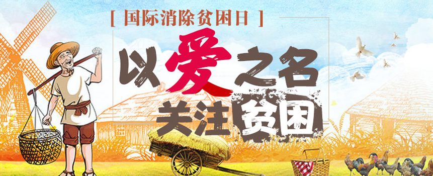 中国福利彩票：以爱之名 关注贫困