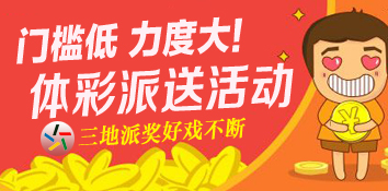 门槛低 力度大 三地体彩相继推出派送活动