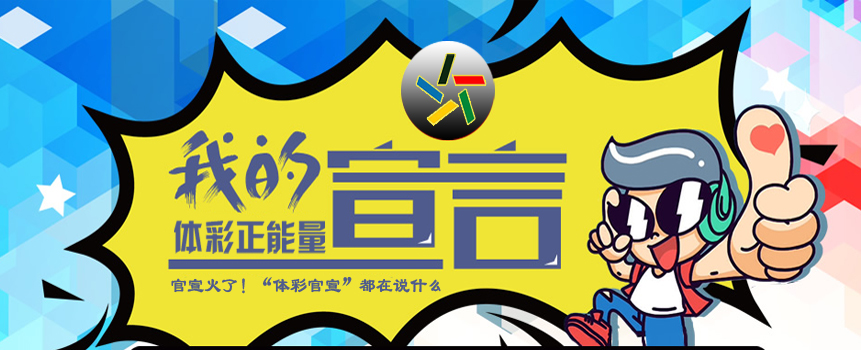 媒体说：官宣火了！“体彩官宣”都在说什么 