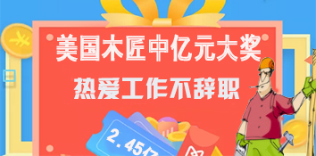 美国木匠花42元买彩票中了17亿元大奖他依旧不辞职
