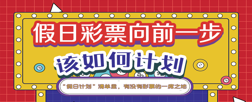 “假日彩票” 应当“向前一步”