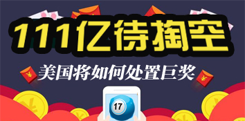 111亿奖池待掏空！美国将如何处置巨奖