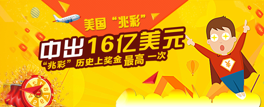 美国开出惊世大奖 一人独中106.7亿人民币
