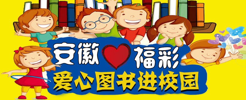 安徽马鞍山开展“爱心图书进校园”公益活动