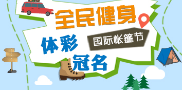支持全民健身 湖南常德体彩冠名国际帐篷节