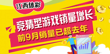 竞猜型游戏保持较高增长态势 体彩前9月销量已超去年