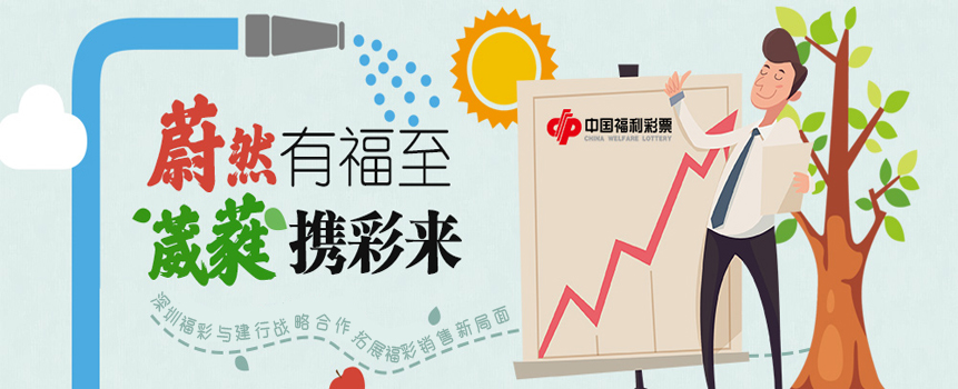 深圳福彩与建行战略合作拓展福彩销售新局面