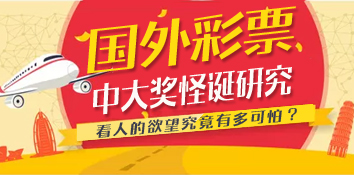 国外彩票中大奖的几项怪诞研究