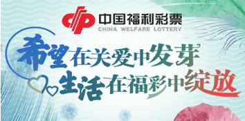 希望在关爱中发芽 生活在福彩中绽放