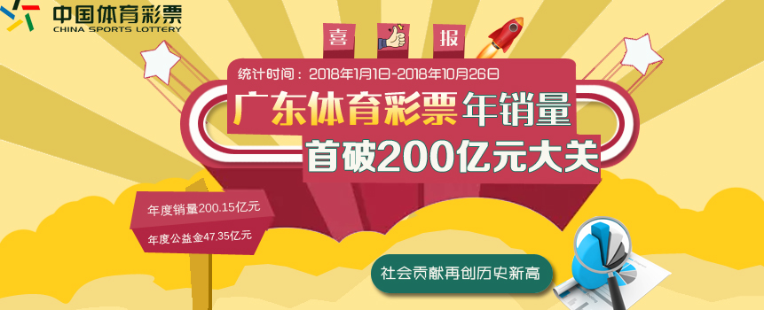 广东体彩年销量首破200亿元