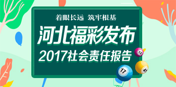 河北福彩发布2017社会责任报告