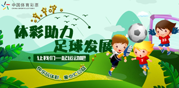 办比赛 送教材 体彩助力青少年足球发展