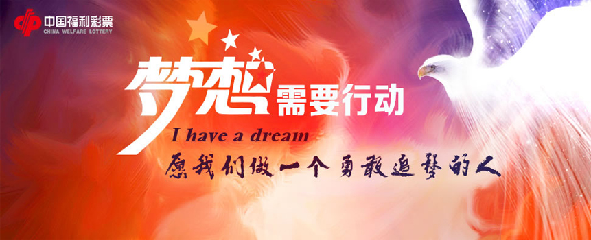 梦想需要行动 愿我们做一个勇敢福彩追梦的人