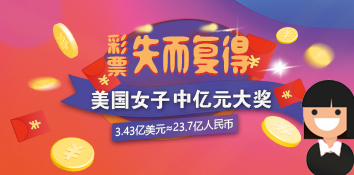 美国女保险员中23.7亿露脸领奖：彩票失而复得
