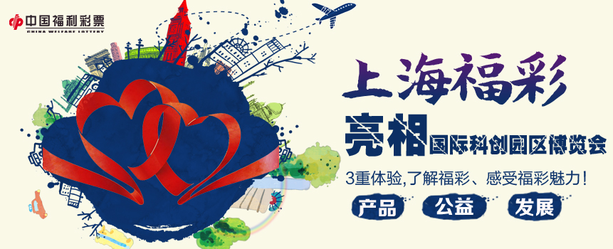 高能来袭 上海福彩亮相国际科创园区博览会
