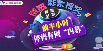 数据封存紧张进行 彩票摇奖前半小时停售有何“内幕”