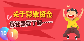关于彩票资金 你还需要了解这些