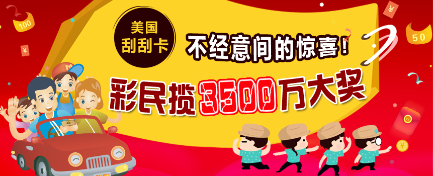 美国彩民揽3500万彩票大奖 钱先紧着家人用