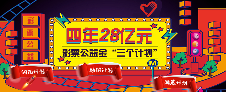 四年投入超28亿元 中央专项彩票公益金助力“三个计划” 