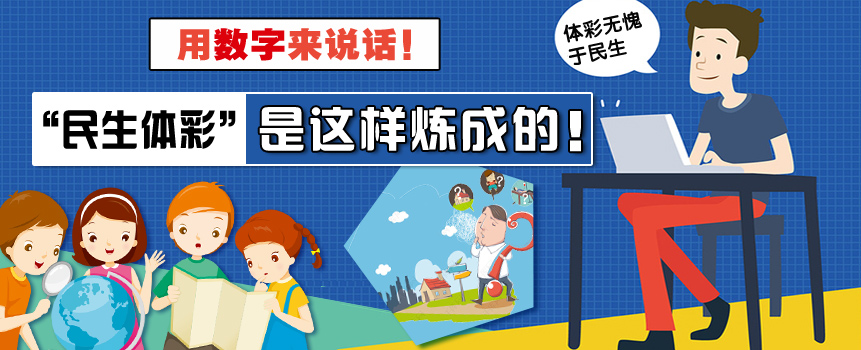数字说话！“民生体彩” 是怎样炼成的