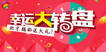 北京福彩送大礼了 玩幸运大转盘 好礼转不停