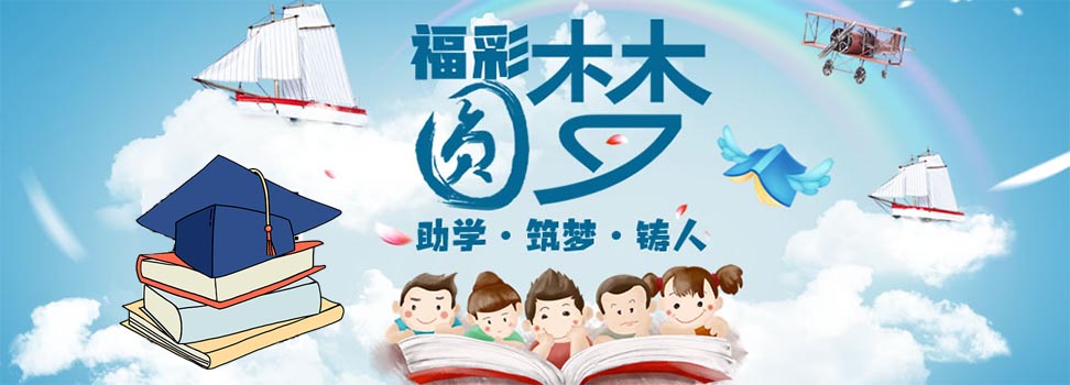 “福彩圆梦——助学·筑梦·铸人”公益助学主题活动启动